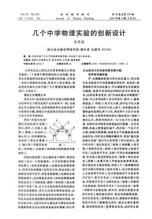 几个中学物理实验的创新设计