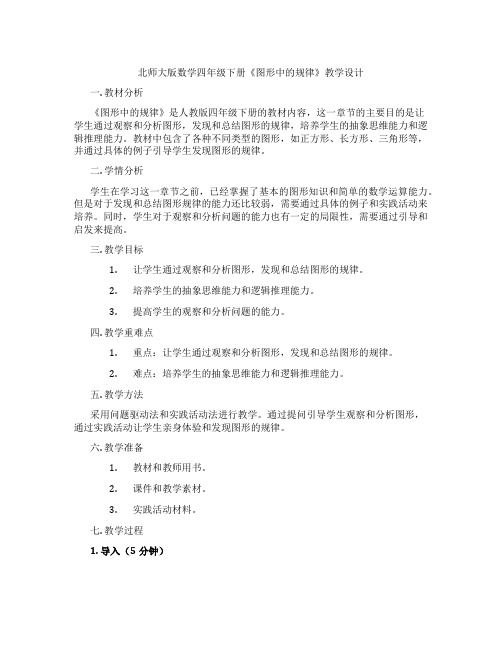 北师大版数学四年级下册《图形中的规律》教学设计
