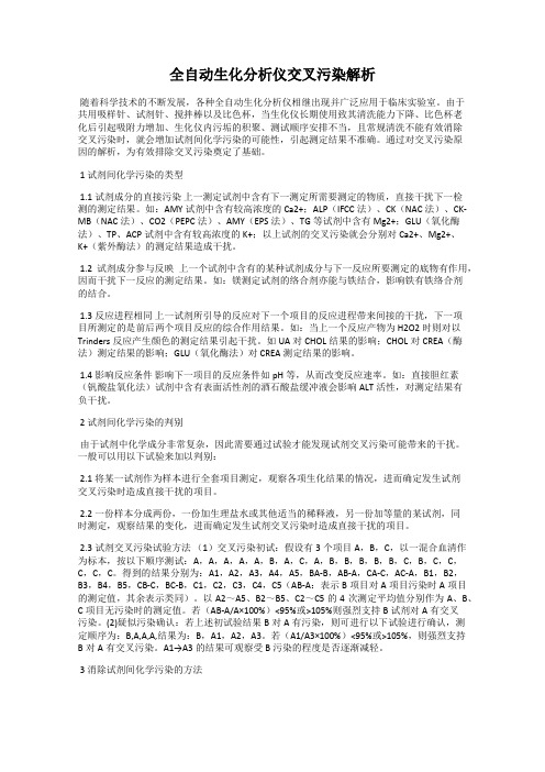 全自动生化分析仪交叉污染解析