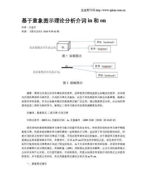 基于意象图示理论分析介词in和on