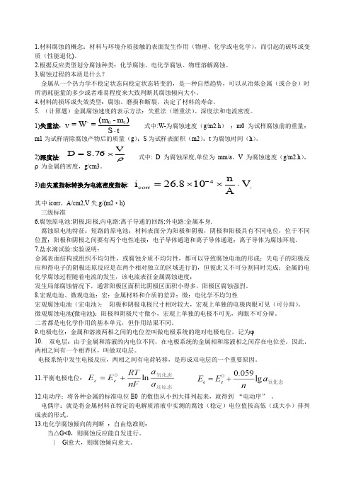 腐蚀与防护复习资料汇总