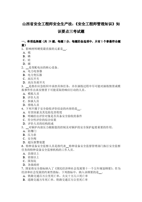 山西省安全工程师安全生产法：《安全工程师管理知识》知识要点三考试题