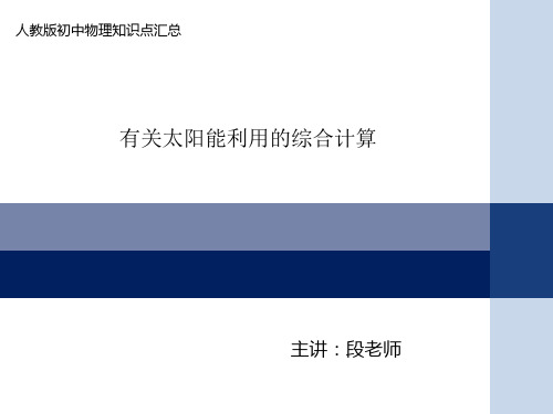 有关太阳能利用的综合计算