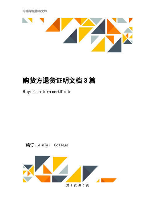 购货方退货证明文档3篇