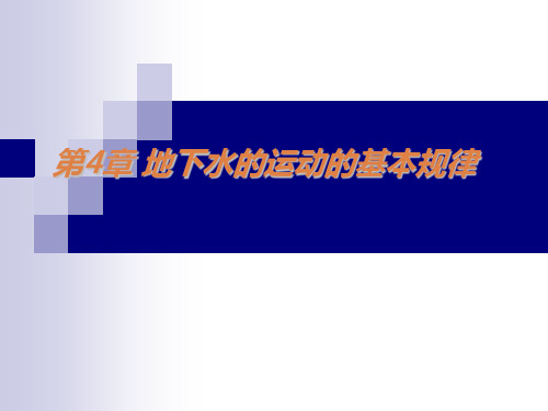 水文地质学第4章 地下水运动的基本规律改.ppt