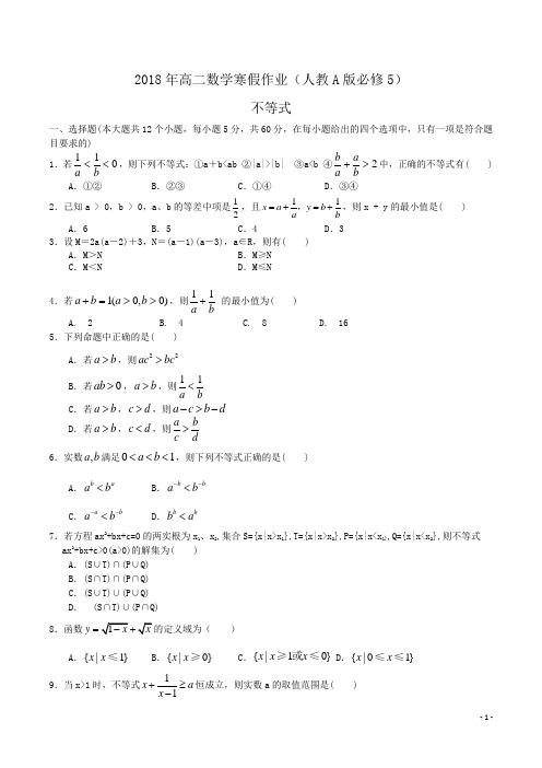 2018年高二数学寒假作业(人教A版必修5)不等式word版含答案