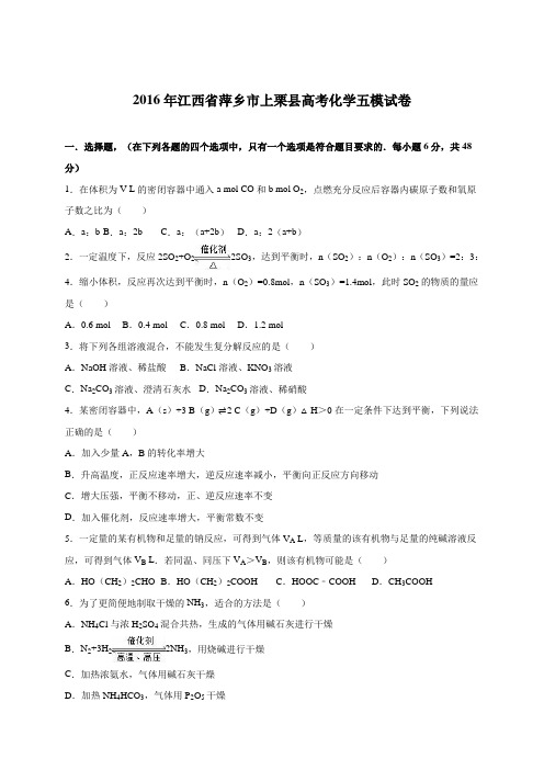 江西省萍乡市上栗县2016届高考化学五模试卷(解析版)