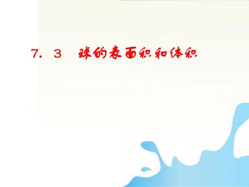 高中数学 7.3球的表面积和体积课件 北师大版必修2