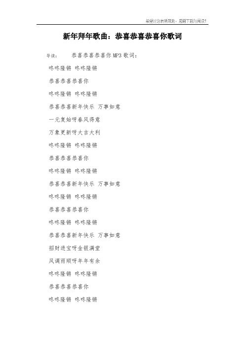 新年拜年歌曲：恭喜恭喜恭喜你歌词