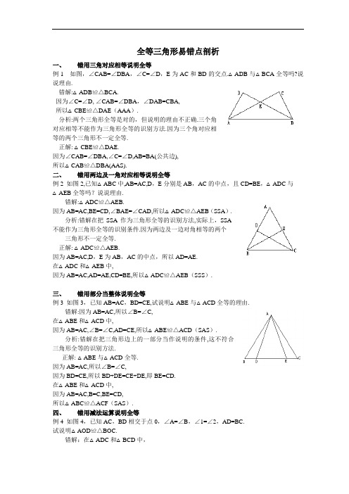 探索三角形全等易错剖析