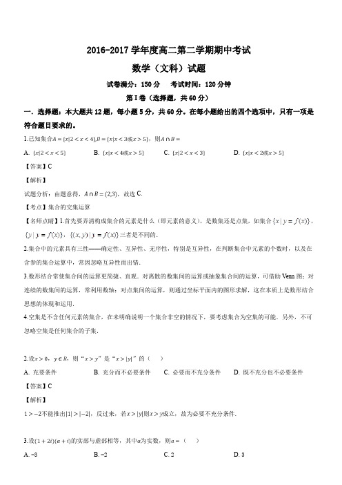 安徽省蚌埠市第二中学2016-2017学年高二下学期期中考试数学(文)试题(解析版)