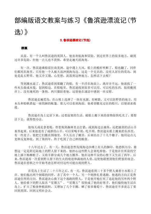 部编版语文教案与练习《鲁滨逊漂流记(节选)》