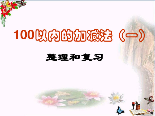 一年级数学下册第四单元《绿色行动100以内数的加减法(一)》 优秀课件1青岛版