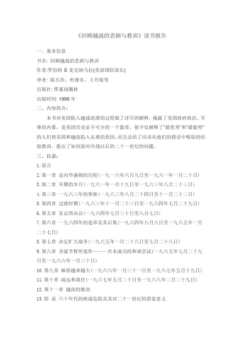 《回顾越战的悲剧与教训》 读书报告