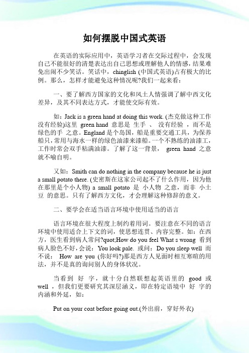 如何摆脱中国式英语.doc
