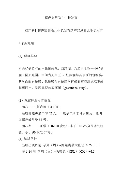 超声监测胎儿生长发育