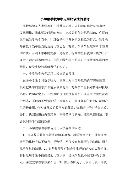 小学数学教学中运用比较法的思考