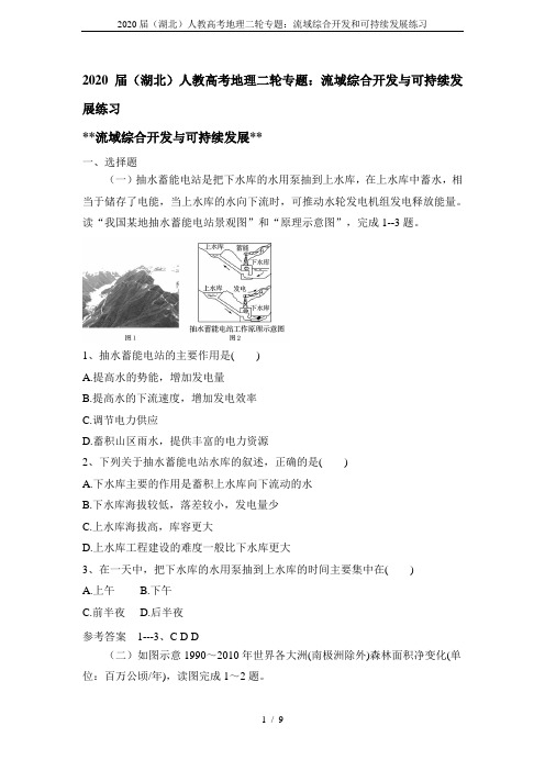 2020届(湖北)人教高考地理二轮专题：流域综合开发和可持续发展练习