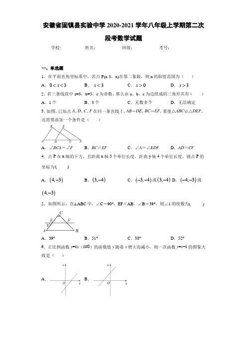 安徽省固镇县实验中学2020-2021学年八年级上学期第二次段考数学试题