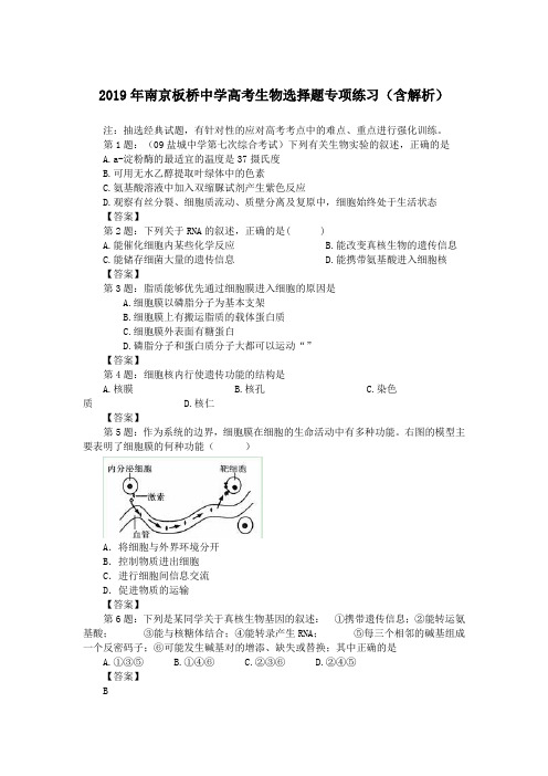 2019年南京板桥中学高考生物选择题专项练习(含解析)