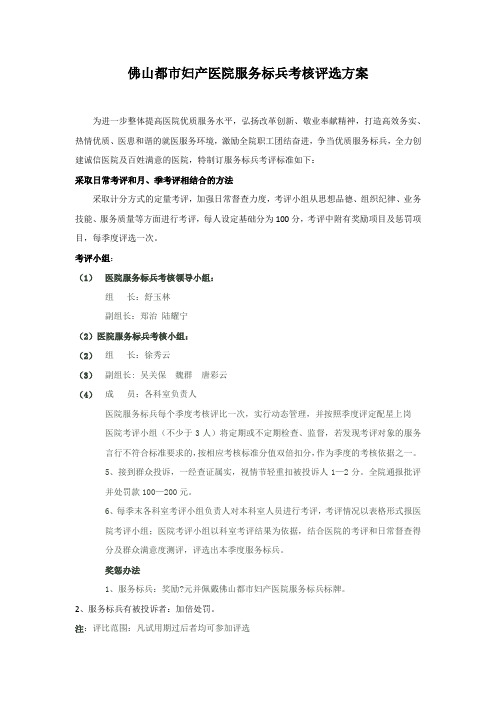 佛山都市妇产医院服务标兵考核评选方案