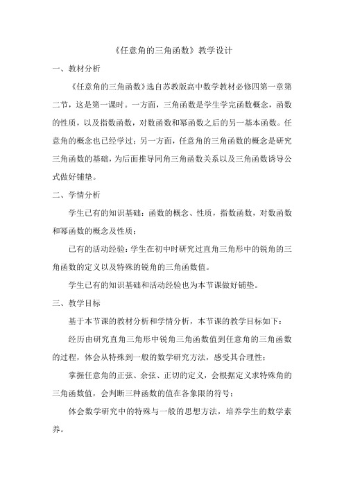 2020-2021学年苏教版必修4 1.2.1 任意角的三角函数  教案