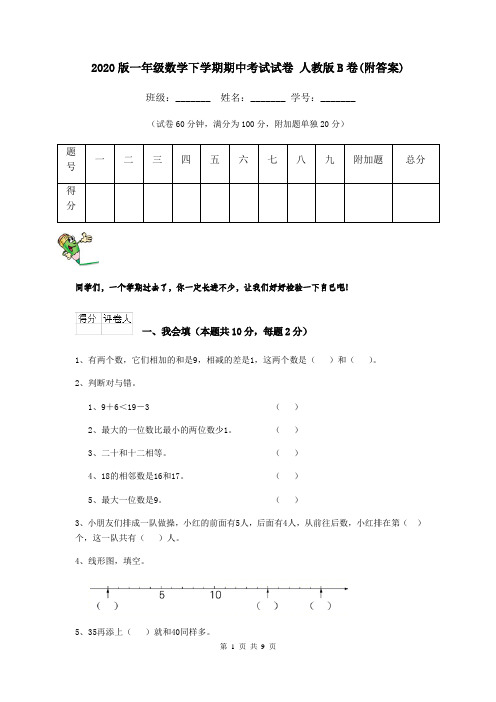 2020版一年级数学下学期期中考试试卷 人教版B卷(附答案)