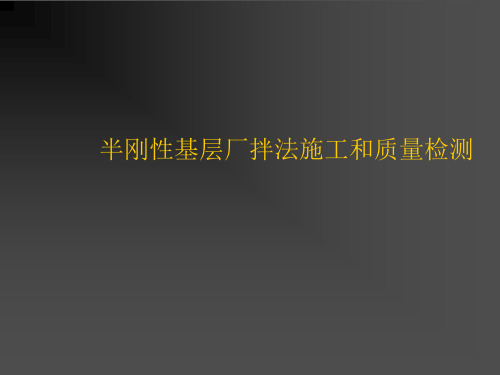 第5讲 半刚性基层施工精品PPT课件
