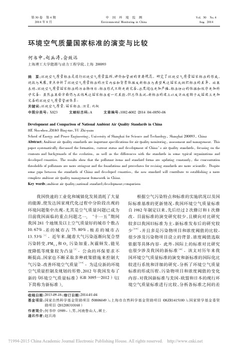 环境空气质量国家标准的演变与比较_何书申