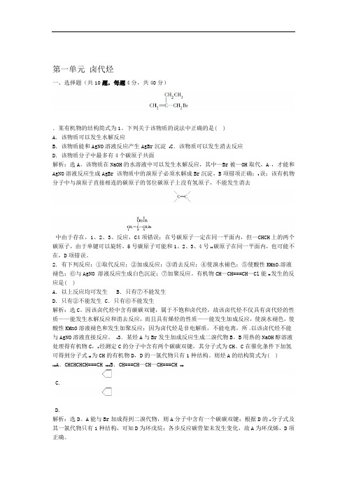 2020春苏教版高二化学选修5课后练习题专题4烃的衍生物第一单元卤代烃