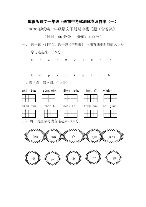 2020最新部编版小学语文一年级下册期中考试测试卷及答案 共七套 第二学期