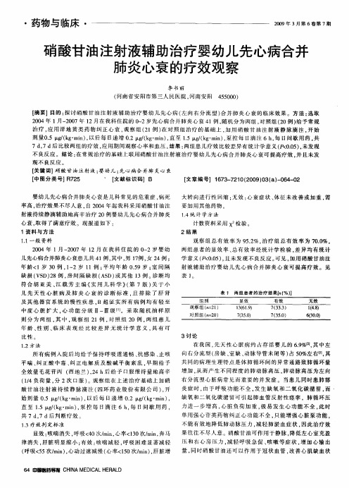 硝酸甘油注射液辅助治疗婴幼儿先心病合并肺炎心衰的疗效观察