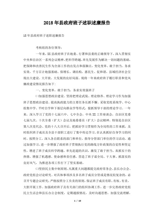 县政府班子述职述廉报告