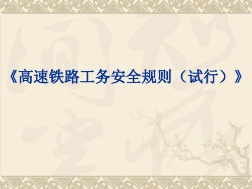 《高铁安规课件》