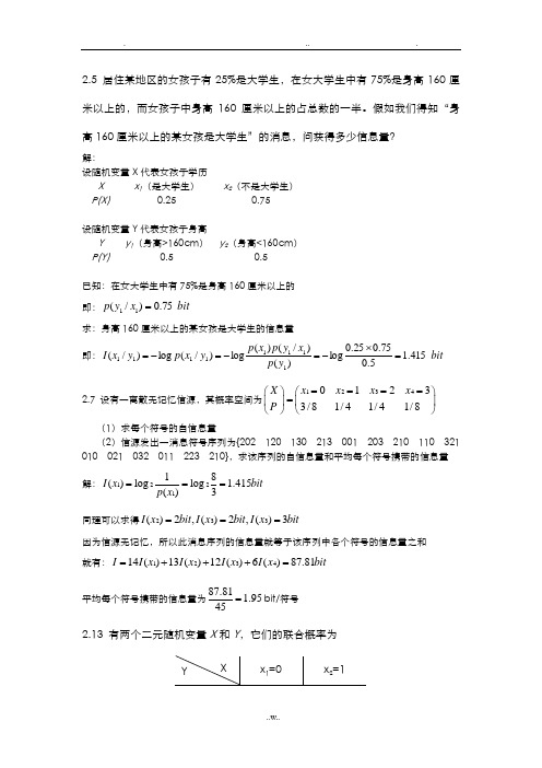 信息论与编码_习题解答