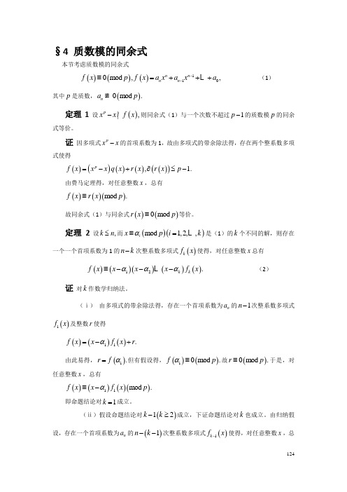 4 质数模的同余式