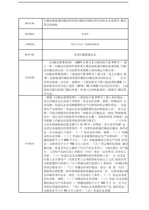 从事包装装潢印刷品和其他印刷品印刷经营活动的企业变更印刷经营活动审批
