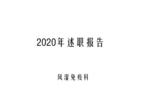 医院风湿免疫科工作总结暨述职报告2020