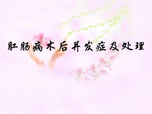 肛肠病术后常见并发症及处理ppt(最终版)