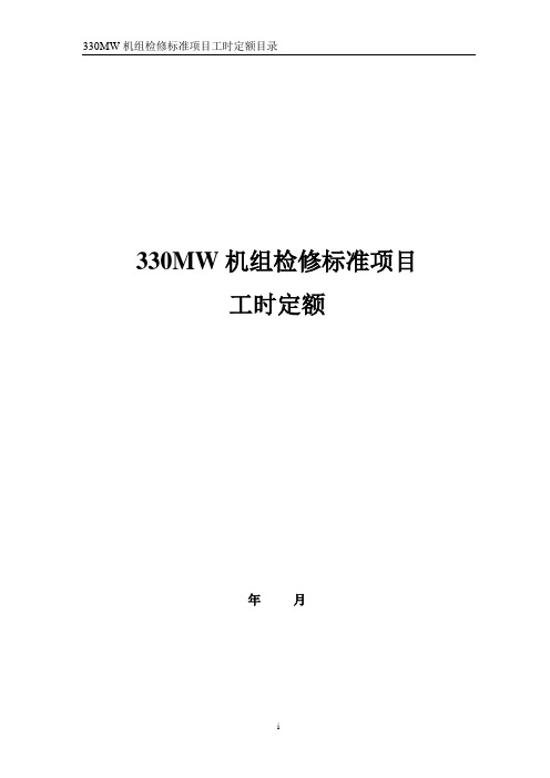 330MW机组检修标准项目工时定额