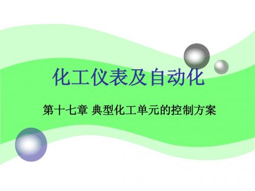 化工仪表及自动化(厉玉鸣)(第三版)第17章