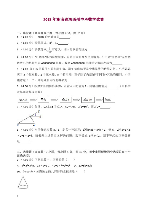 湖南省湘西州2018年中考数学试题(含解析)【精品】.doc