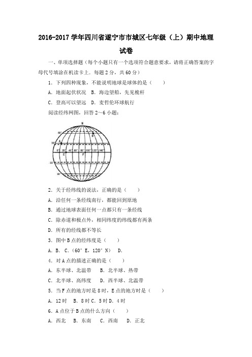 2016-2017学年四川省遂宁市市城区七年级(上)期中地理试卷