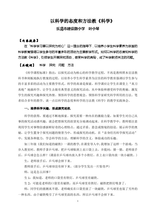 期末论文以科学的态度和方法教《科学》