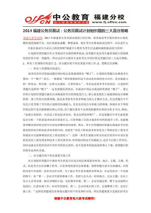 2014福建公务员面试：公务员面试计划组织题的三大高分策略