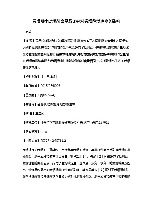 卷烟纸中助燃剂含量及比例对卷烟静燃速率的影响