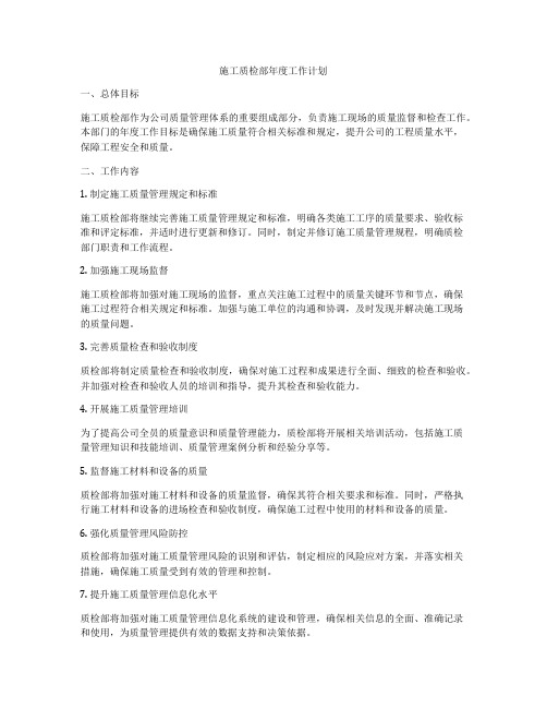 施工质检部年度工作计划