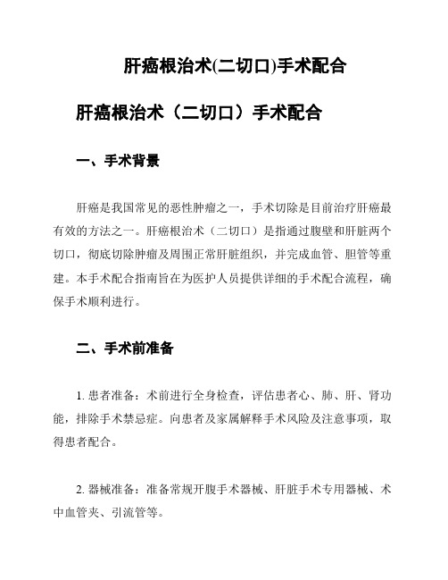 肝癌根治术(二切口)手术配合