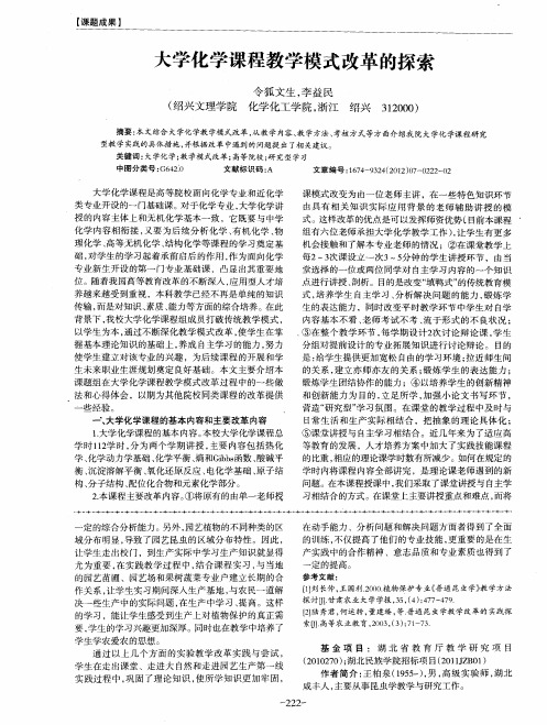 大学化学课程教学模式改革的探索