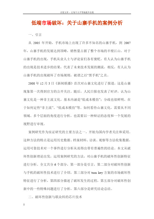 低端市场破坏关于山寨手机的案例分析